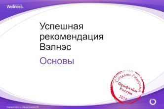 Успешная рекомендация Вэлнэс