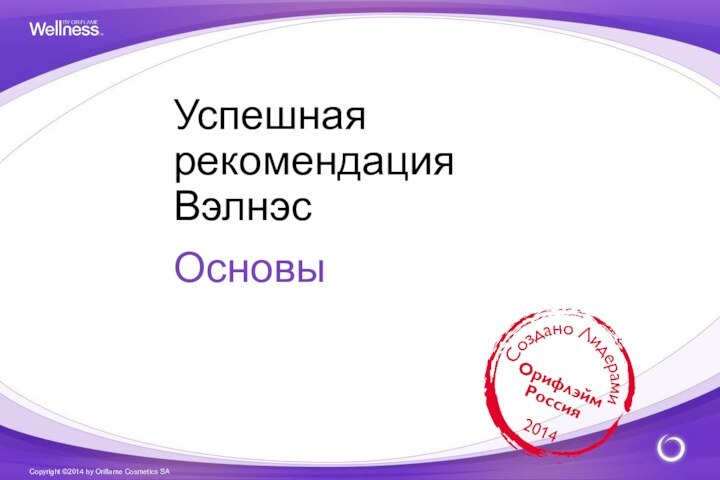 Успешнаярекомендация ВэлнэсОсновы