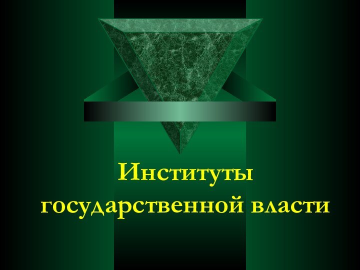 Институты государственной власти