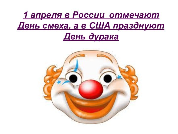 1 апреля в России отмечают День смеха, а в США празднуют День дурака