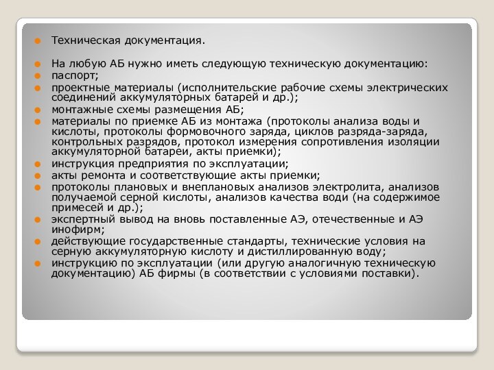 Техническая документация. На любую АБ нужно иметь следующую техническую документацию: паспорт; проектные