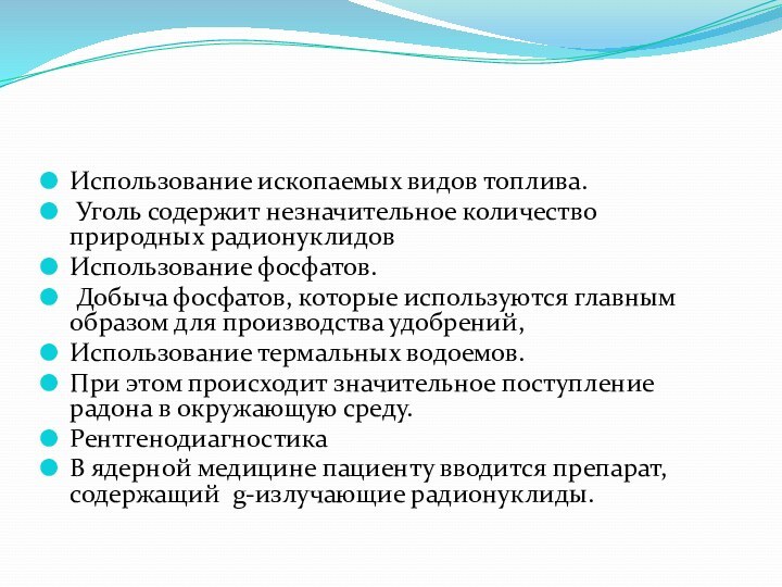 Использование ископаемых видов топлива. Уголь содержит незначительное количество природных радионуклидовИспользование фосфатов. Добыча