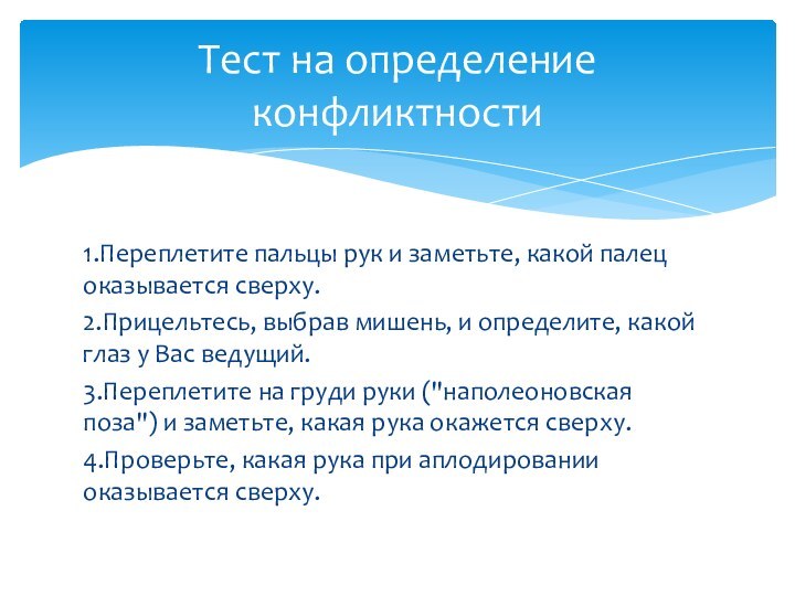 1.Переплетите пальцы рук и заметьте, какой палец оказывается сверху.2.Прицельтесь, выбрав мишень, и