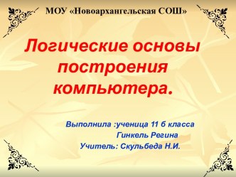 Логические основы построения компьютера