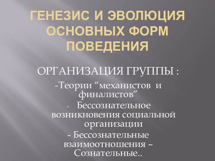 ГЕНЕЗИС И ЭВОЛЮЦИЯ ОСНОВНЫХ ФОРМ ПОВЕДЕНИЯ ОРГАНИЗАЦИЯ ГРУППЫ :- Теории “механистов и