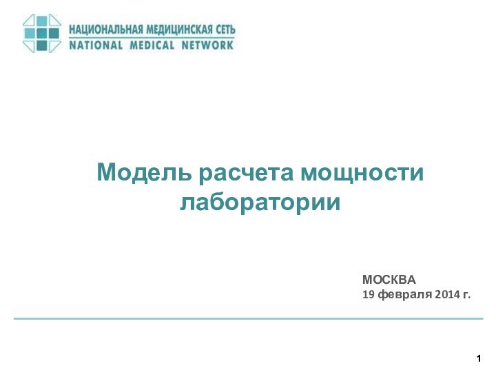 Модель расчета мощности лаборатории1МОСКВА   19 февраля 2014 г.