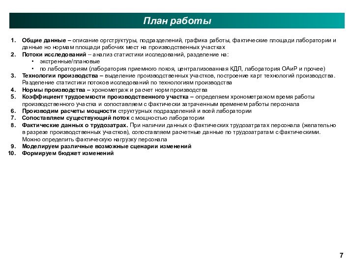 План работы7Общие данные – описание оргструктуры, подразделений, графика работы, фактические площади лаборатории