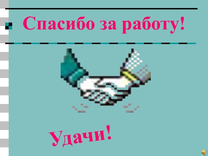 Спасибо за работу! Удачи!