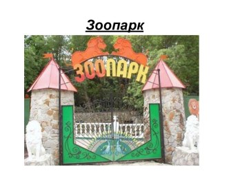 Зоопарк