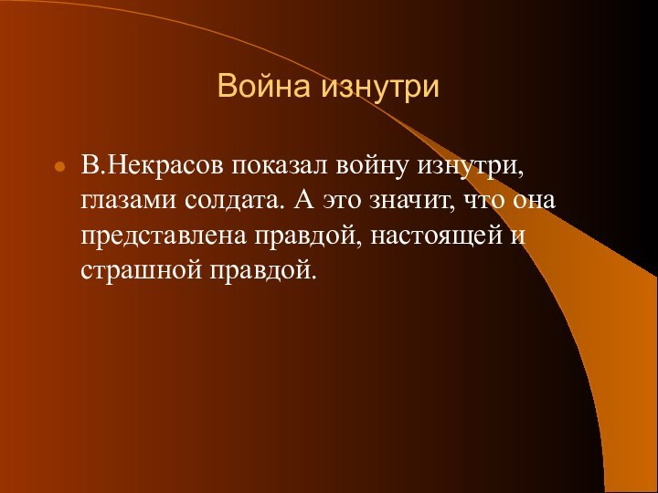 Война изнутриВ.Некрасов показал войну изнутри, глазами солдата. А это значит, что она