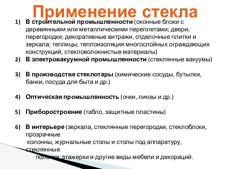 Применение стеклаВ строительной промышленности (оконные блоки с деревянными или металлическими переплетами; двери;