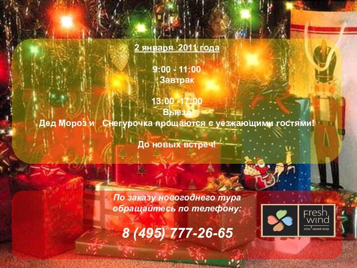 2 января 2011 года9:00 - 11:00  Завтрак13:00 -17:00  ВыездДед Мороз