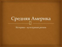 Средняя Америка