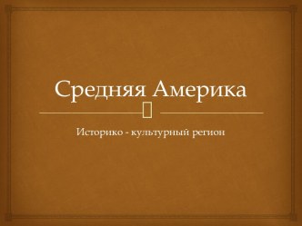 Средняя Америка