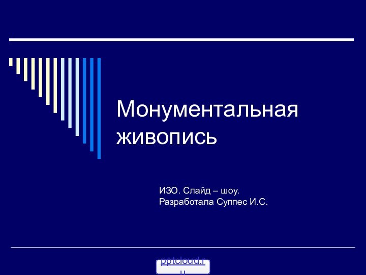 Монументальная живописьИЗО. Слайд – шоу.Разработала Суппес И.С.