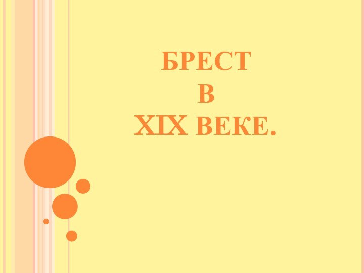 брестВXix веке.