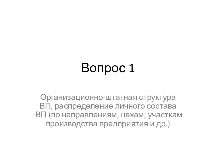 Вопрос 1 Организационно-штатная структура ВП, распределение личного состава ВП (по направлениям, цехам,