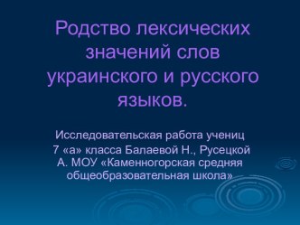 Родство лексических значений слов украинского и русского языков