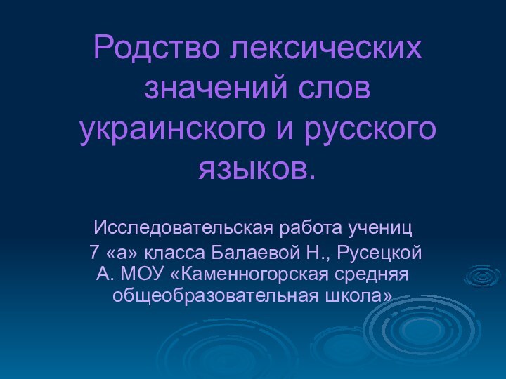 Родство лексических значений слов украинского и русского языков.Исследовательская работа учениц 7 «а»