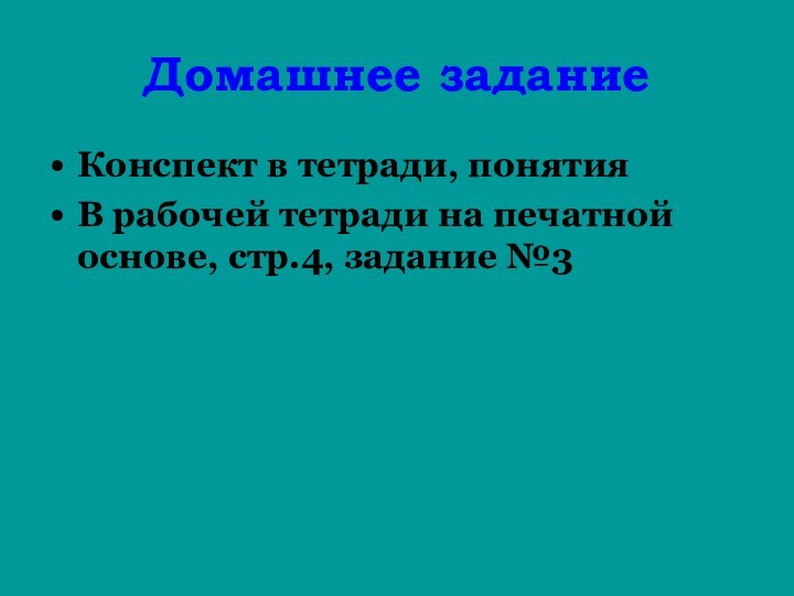 Домашнее заданиеКонспект в тетради, понятияВ рабочей тетради на печатной основе, стр.4, задание №3