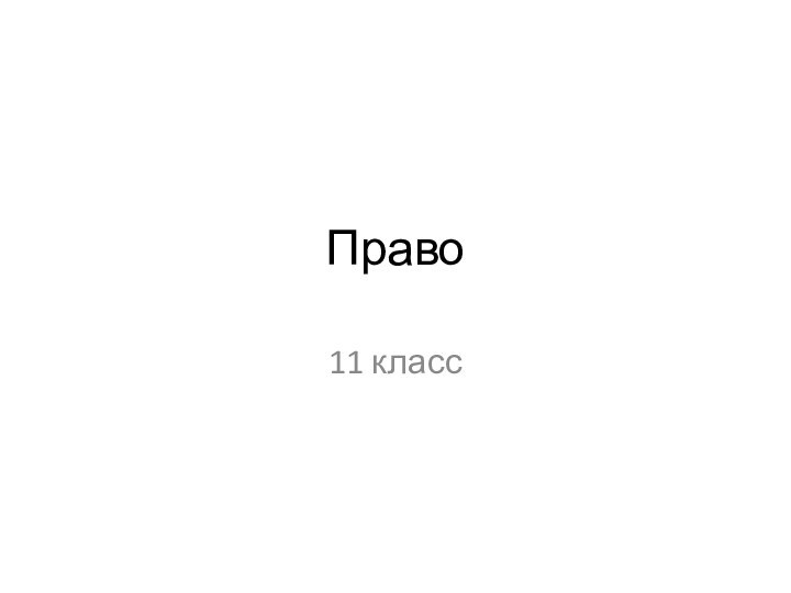 Право11 класс