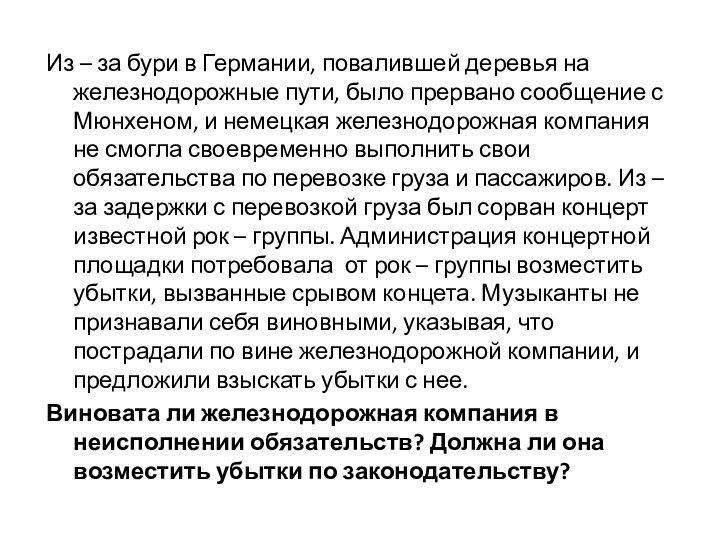 Из – за бури в Германии, повалившей деревья на железнодорожные пути, было