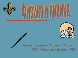 Физика и лирика