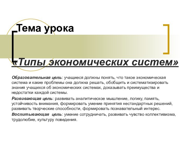 Тема урока«Типы экономических систем»Образовательная цель: учащиеся должны понять, что такое экономическая система