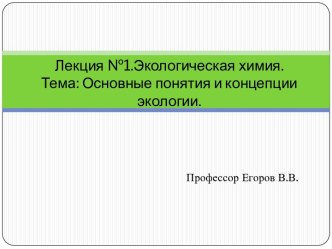 Основные понятия и концепции экологии