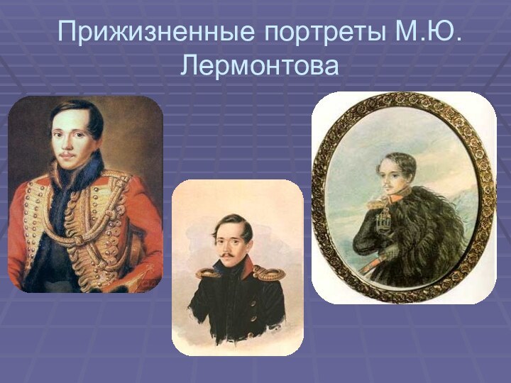 Прижизненные портреты М.Ю.Лермонтова