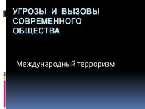 Угрозы и вызовы современного общества