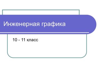 Инженерная графика 10-11 класс