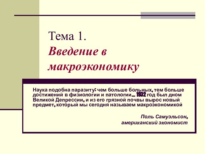 Тема 1.  Введение в макроэкономикуНаука подобна паразиту: чем больше больных, тем