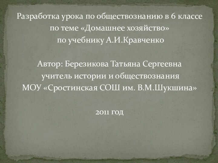 Разработка урока по обществознанию в 6 классепо теме «Домашнее хозяйство» по учебнику