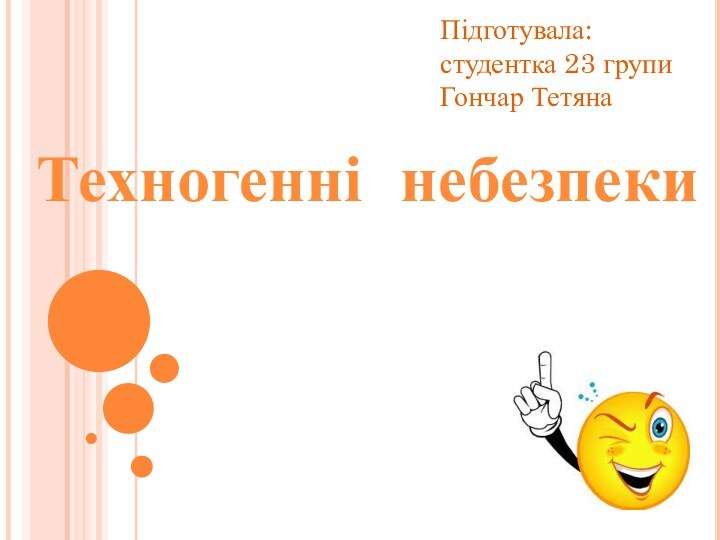 Техногенні небезпекиПідготувала:студентка 23 групиГончар Тетяна