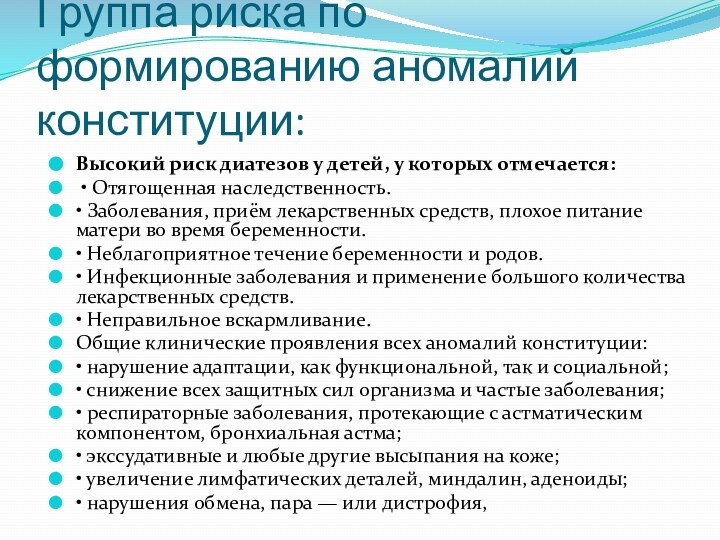 Группа риска по формированию аномалий конституции:Высокий риск диатезов у детей, у которых