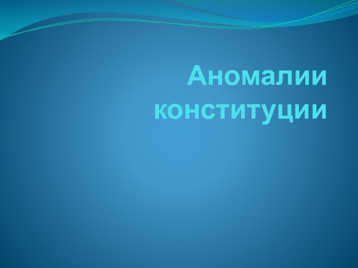 Аномалии конституции