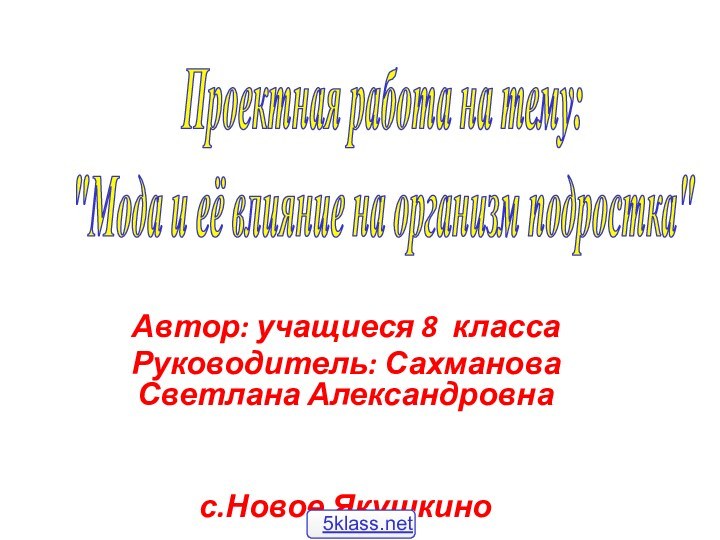 Автор: учащиеся 8 классаРуководитель: Сахманова Светлана Александровнас.Новое ЯкушкиноПроектная работа на тему: