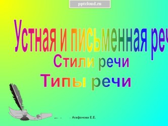 Устная и письменная речь