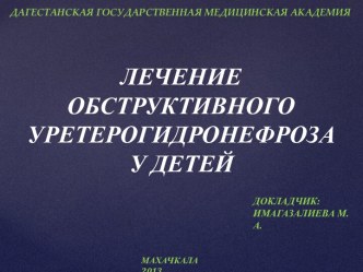 Лечение обструктивного уретерогидронефроза у детей