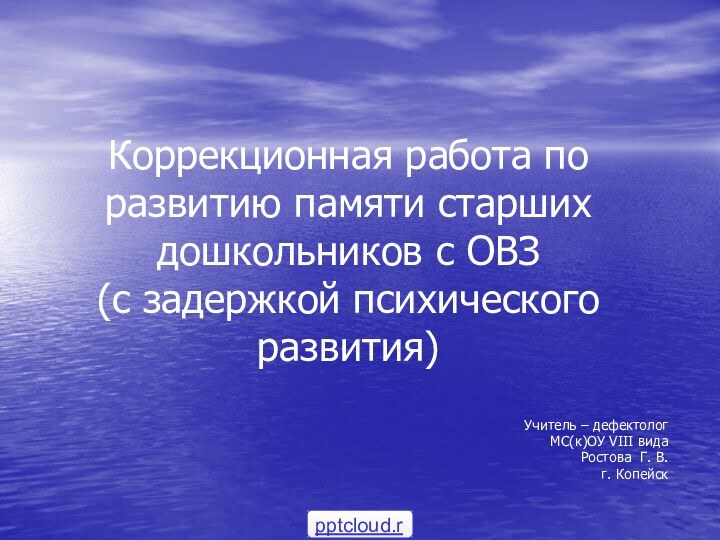 Коррекционная работа по развитию памяти старших дошкольников с ОВЗ  (с задержкой