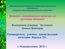 ВЛИЯНИЕ ГАЗИРОВАННЫХ НАПИТКОВ НА ОРГАНИЗМ ЧЕЛОВЕКА