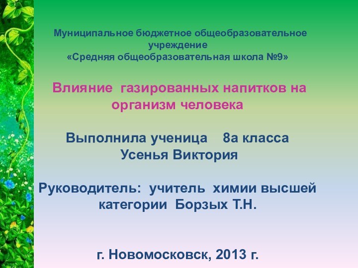 Муниципальное бюджетное общеобразовательное учреждение«Средняя общеобразовательная школа №9» Влияние газированных напитков на