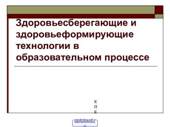 Здоровьесберегающие технологии в образовательном процессе