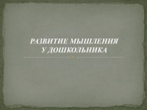 Развитие мышления у дошкольника