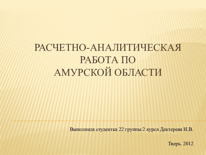 Расчетно-аналитическая работа по  Амурской областиВыполнила студентка 22 группы 2 курса Дектерева И.В.Тверь. 2012