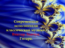 Виктор Зинчук и гитара