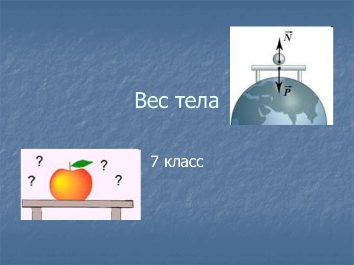 Вес тела7 класс