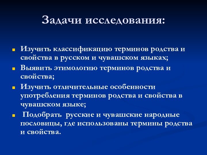 Виды родства и свойства. Термины родства в русском языке. Родство и свойство. Термины родства на чувашском языке. Понятие о родстве языков..