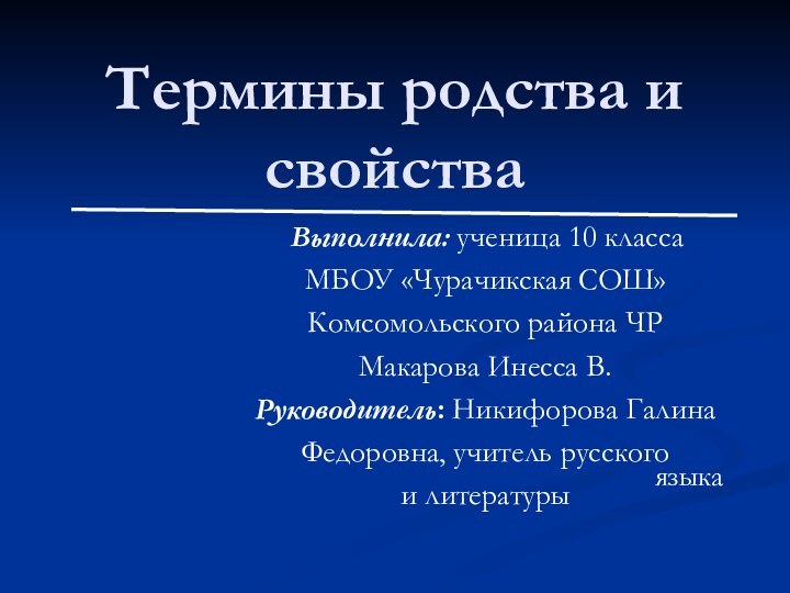 Термины родства и свойства Выполнила: ученица 10 класса